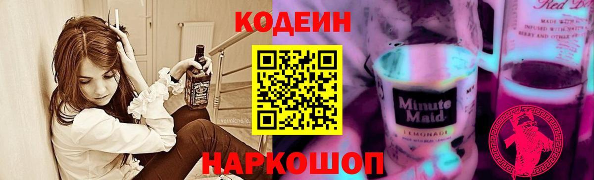Codein Purple Drank  Вход с VPN  Усолье-Сибирское  Кодеин напиток Lean (лин) 